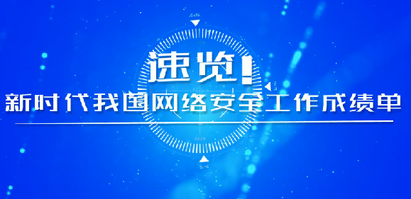 速覽！新時代我國網(wǎng)絡(luò)安全工作成績單