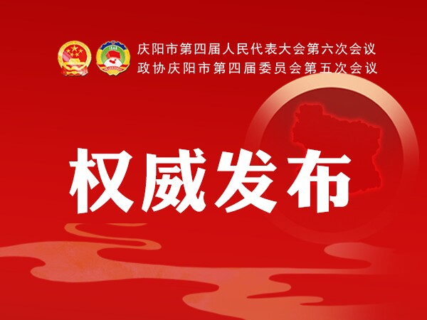 加快學(xué)校建設(shè)、配建充電樁、新增市區(qū)停車位...2021慶陽政府工作任務(wù)干貨滿滿！