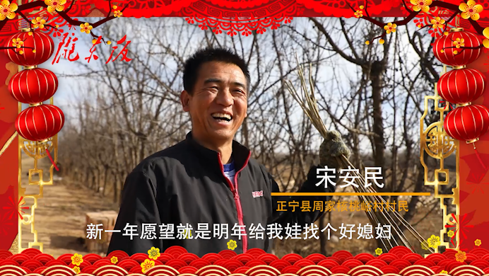 【新春走基層】正寧父老鄉(xiāng)親的新春心愿！“犇”向幸福生活