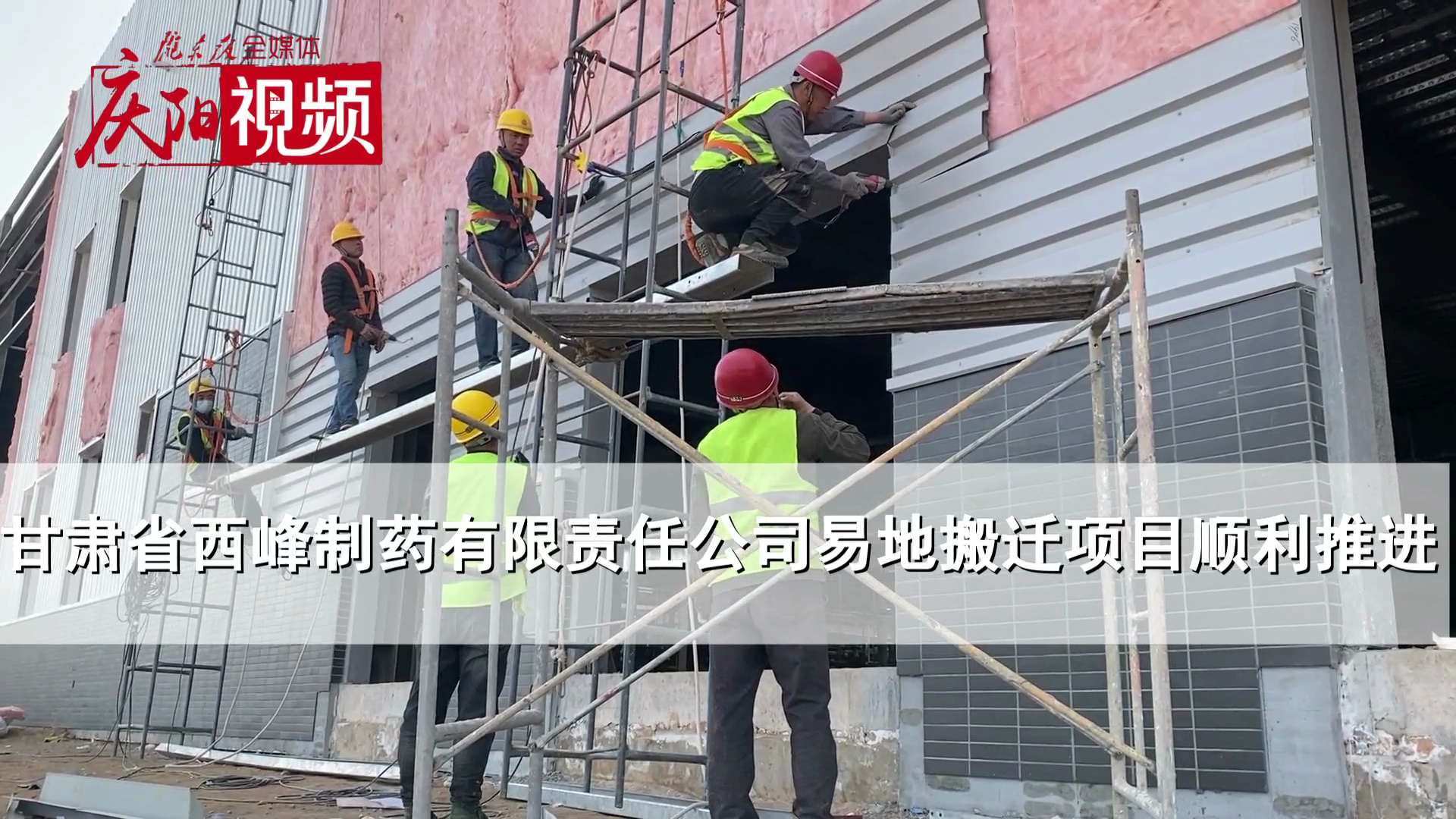 【第一眼】甘肅省西峰制藥有限責(zé)任公司易地搬遷項目順利推進(jìn)