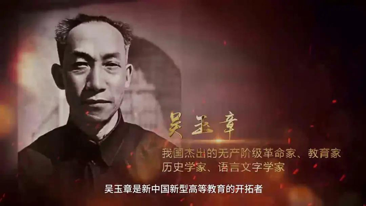 黨史故事百校講述丨留作青年好范疇，來(lái)聽(tīng)中國(guó)人民大學(xué)老校長(zhǎng)吳玉章的故事