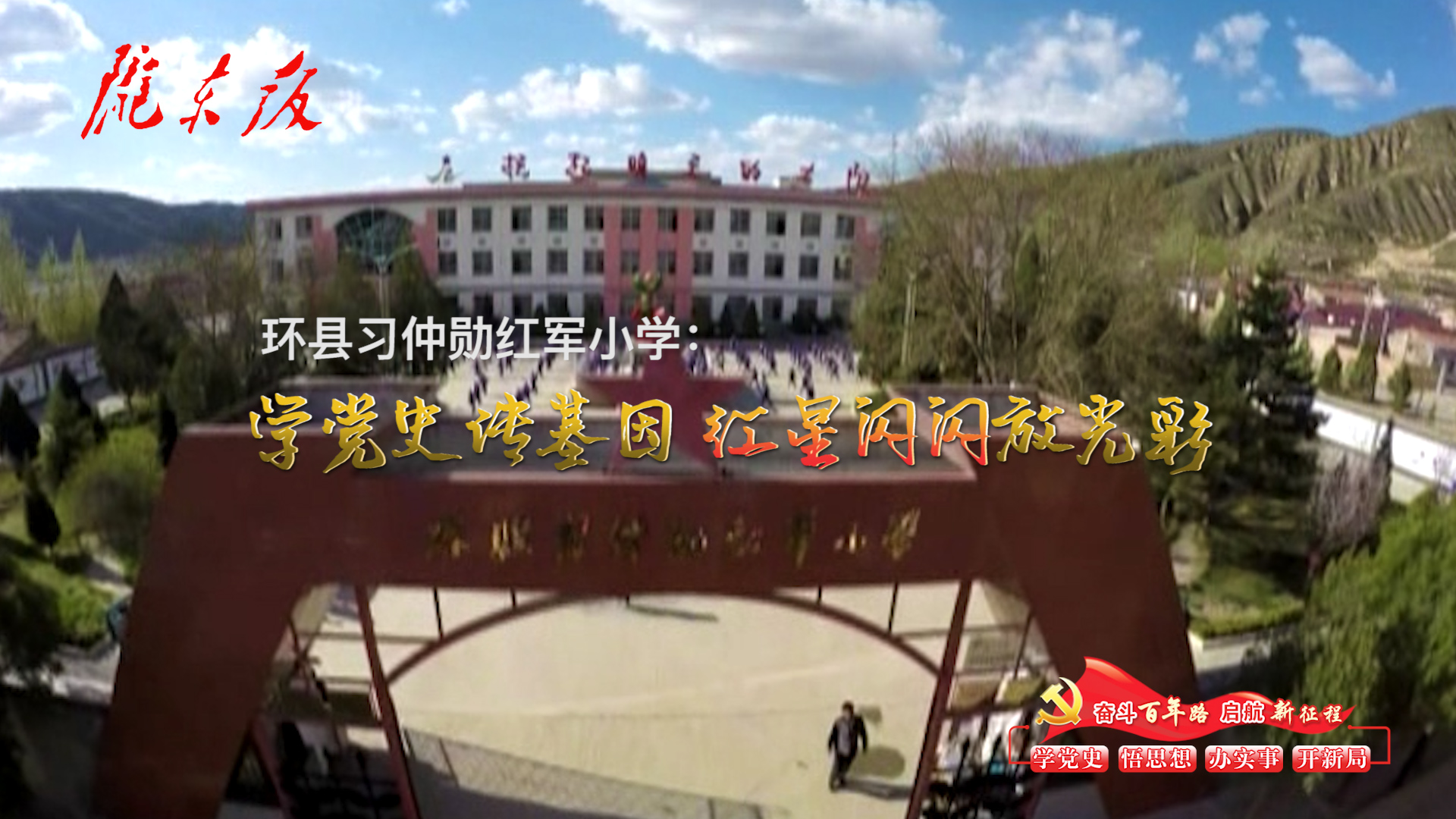 環(huán)縣習(xí)仲勛紅軍小學(xué)：學(xué)黨史傳基因，紅星閃閃放光彩！