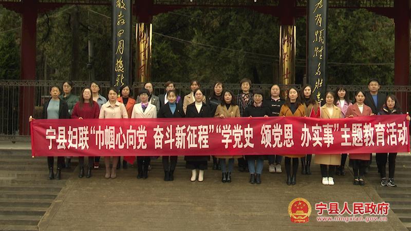 寧縣婦聯(lián)系統(tǒng)開展“巾幗心向黨 奮斗新征程”“學(xué)黨史、頌黨恩、辦實(shí)事”主題教育活動