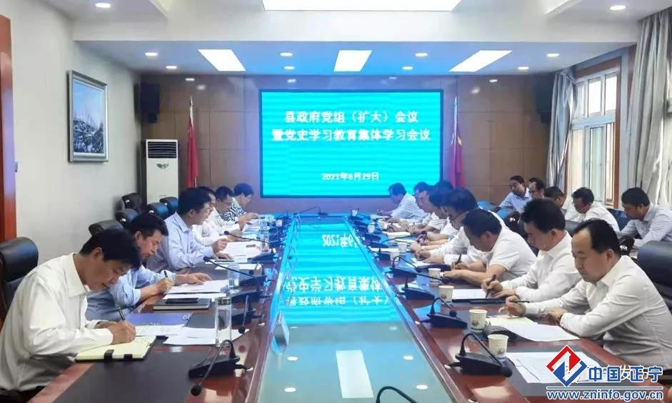 正寧縣政府召開黨組（擴(kuò)大）會(huì)議暨黨史學(xué)習(xí)教育集體學(xué)習(xí)會(huì)議