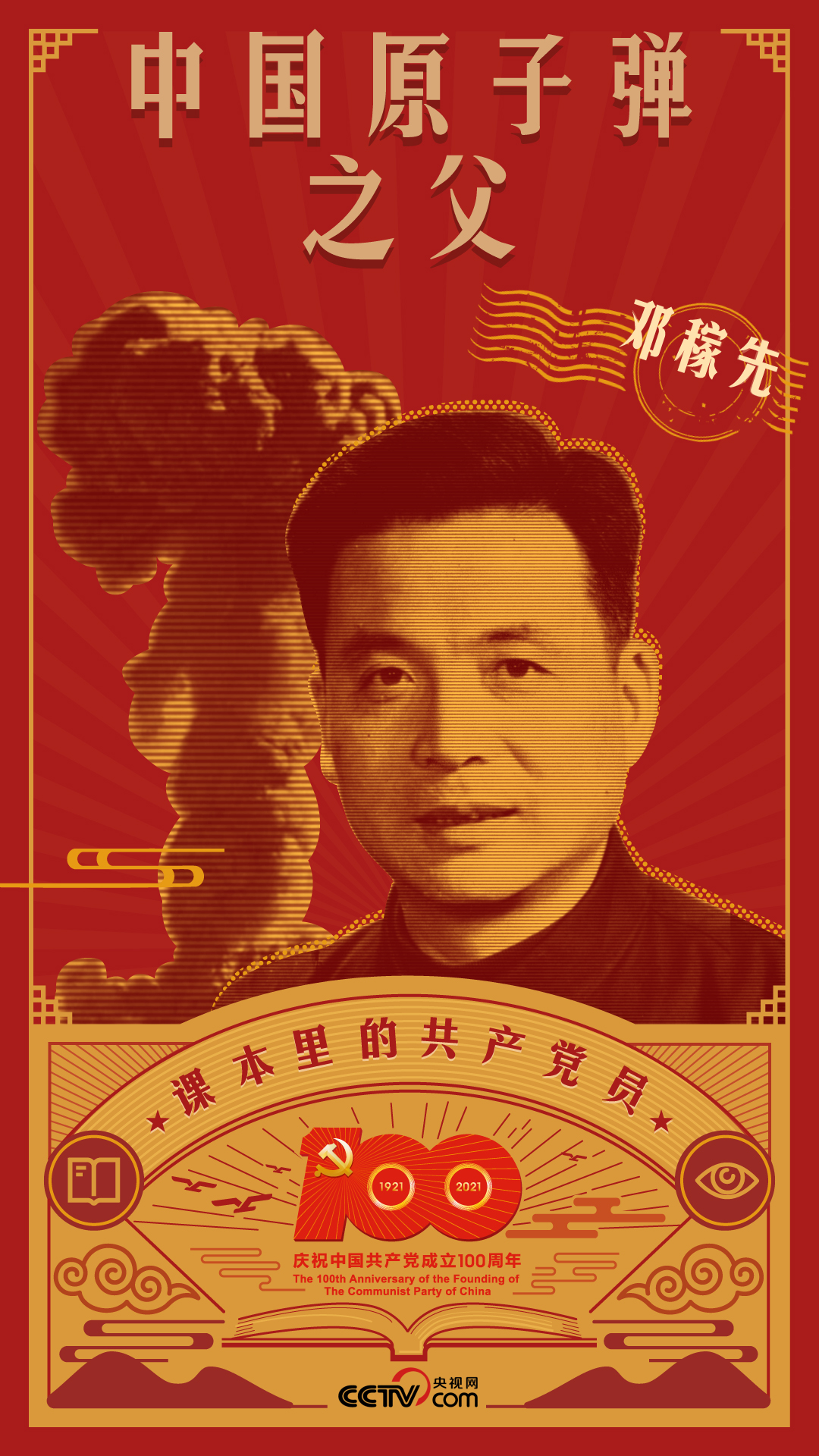 課本里的共產(chǎn)黨員丨鄧稼先：一段愛(ài)國(guó)情 一顆愛(ài)國(guó)心