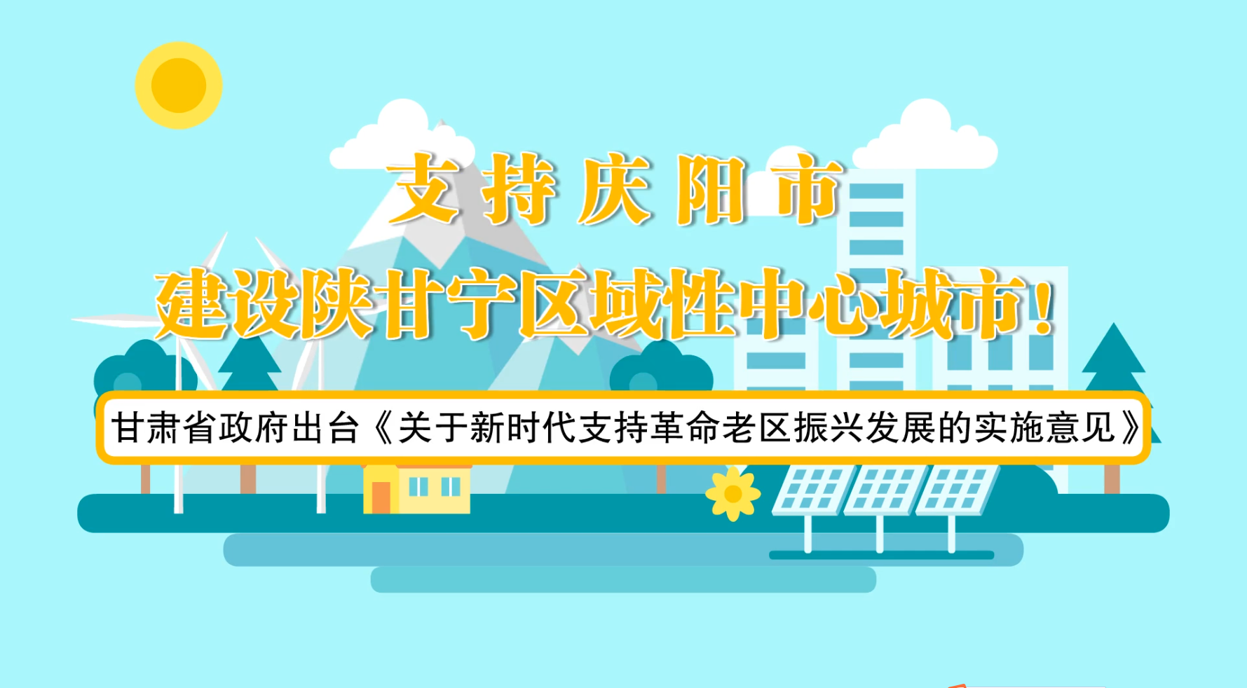省政府出臺《實(shí)施意見》！慶陽迎來重大發(fā)展機(jī)遇