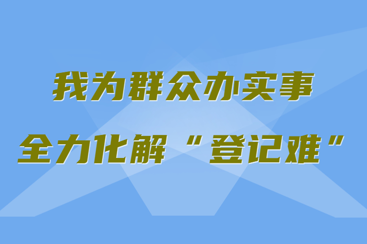 【我為群眾辦實事 全力化解“登記難”】真方便！家門口就能辦不動產(chǎn)權證