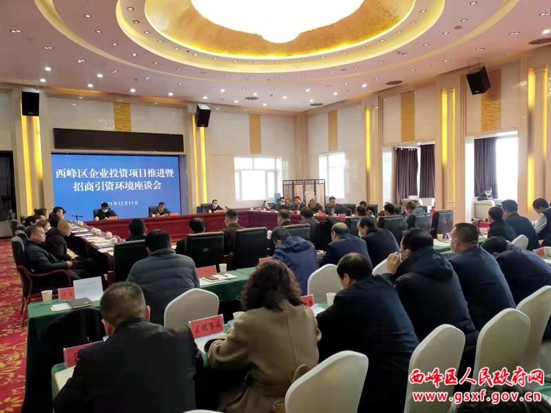 西峰區(qū)企業(yè)投資項目推進(jìn)暨招商引資環(huán)境座談會召開