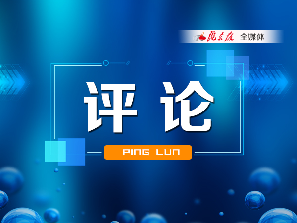 【慶陽(yáng)e評(píng)】快看，“成績(jī)單”出來(lái)了
