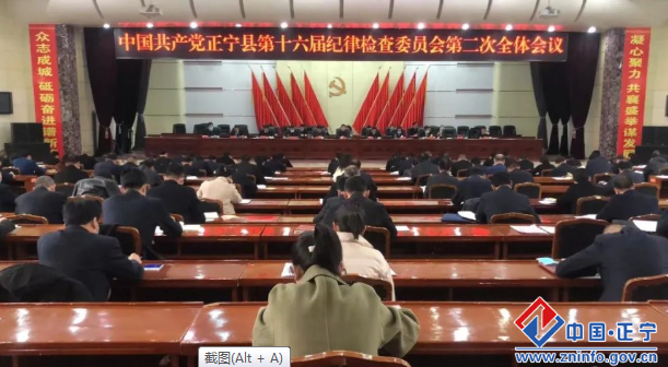 中國共產(chǎn)黨正寧縣第十六屆紀律檢查委員會第二次全體會議召開