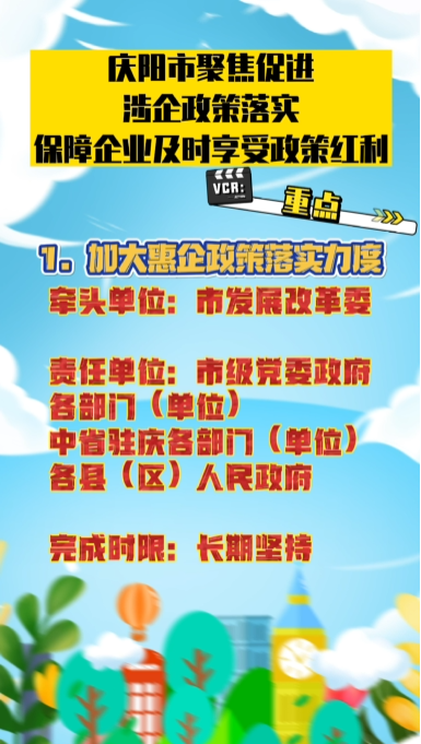 【優(yōu)化營(yíng)商環(huán)境 推動(dòng)高質(zhì)量發(fā)展】隴東報(bào)視頻海報(bào)丨慶陽(yáng)市聚焦促進(jìn)涉企政策落實(shí) 保障企業(yè)及時(shí)享受政策紅利