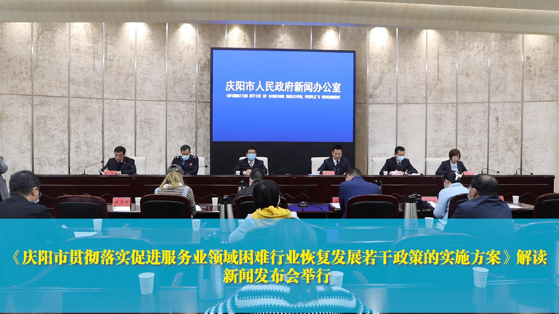 【第一眼】《慶陽市貫徹落實(shí)促進(jìn)服務(wù)業(yè)領(lǐng)域困難行業(yè)恢復(fù)發(fā)展若干政策的實(shí)施方案》解讀新聞發(fā)布會舉行