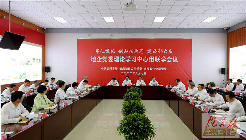 慶陽(yáng)市與長(zhǎng)慶油田公司、慶陽(yáng)石化公司舉行地企黨委理論學(xué)習(xí)中心組聯(lián)學(xué)會(huì)議