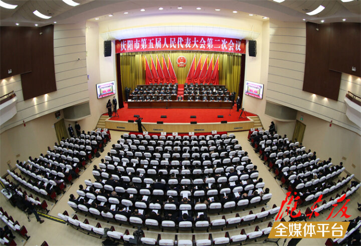 慶陽(yáng)市第五屆人民代表大會(huì)第二次會(huì)議勝利閉幕