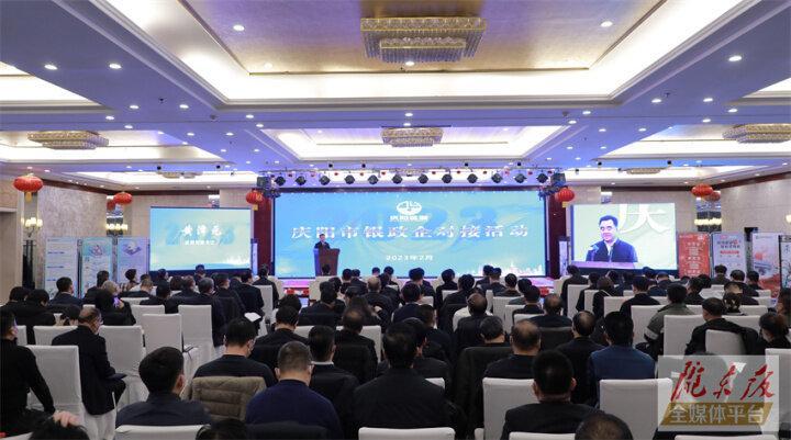 搭建合作平臺，暢通溝通橋梁！慶陽市舉行銀政企對接活動