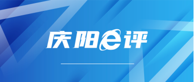 【慶陽e評(píng)】網(wǎng)評(píng)專欄