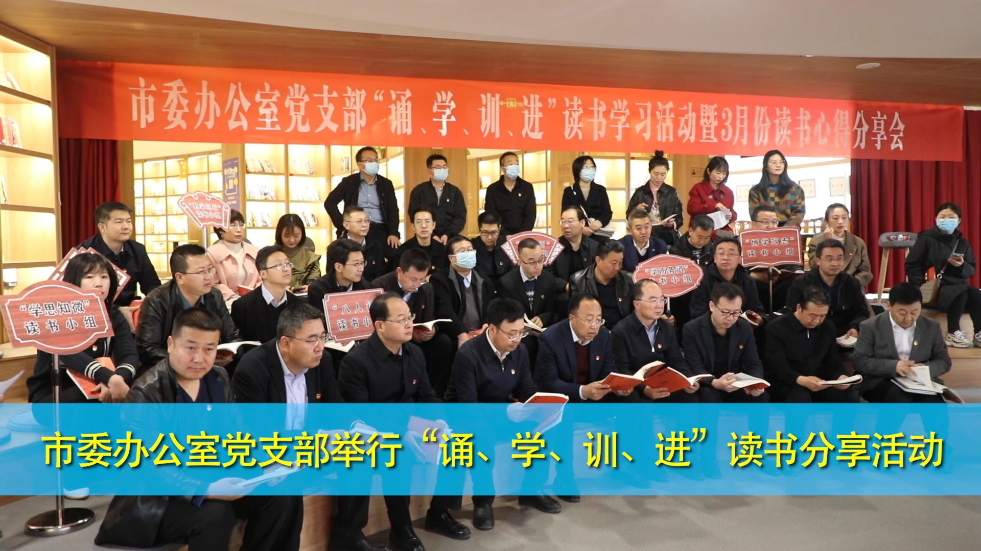 慶陽市委辦公室黨支部舉行“誦、學(xué)、訓(xùn)、進(jìn)”讀書分享活動(dòng)