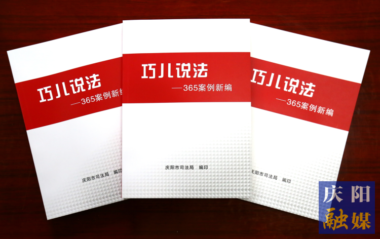 2022年，市司法局精選了近年來發(fā)布的“巧兒說法”典型案例，組織編輯了《“巧兒說法”365案例新編》。