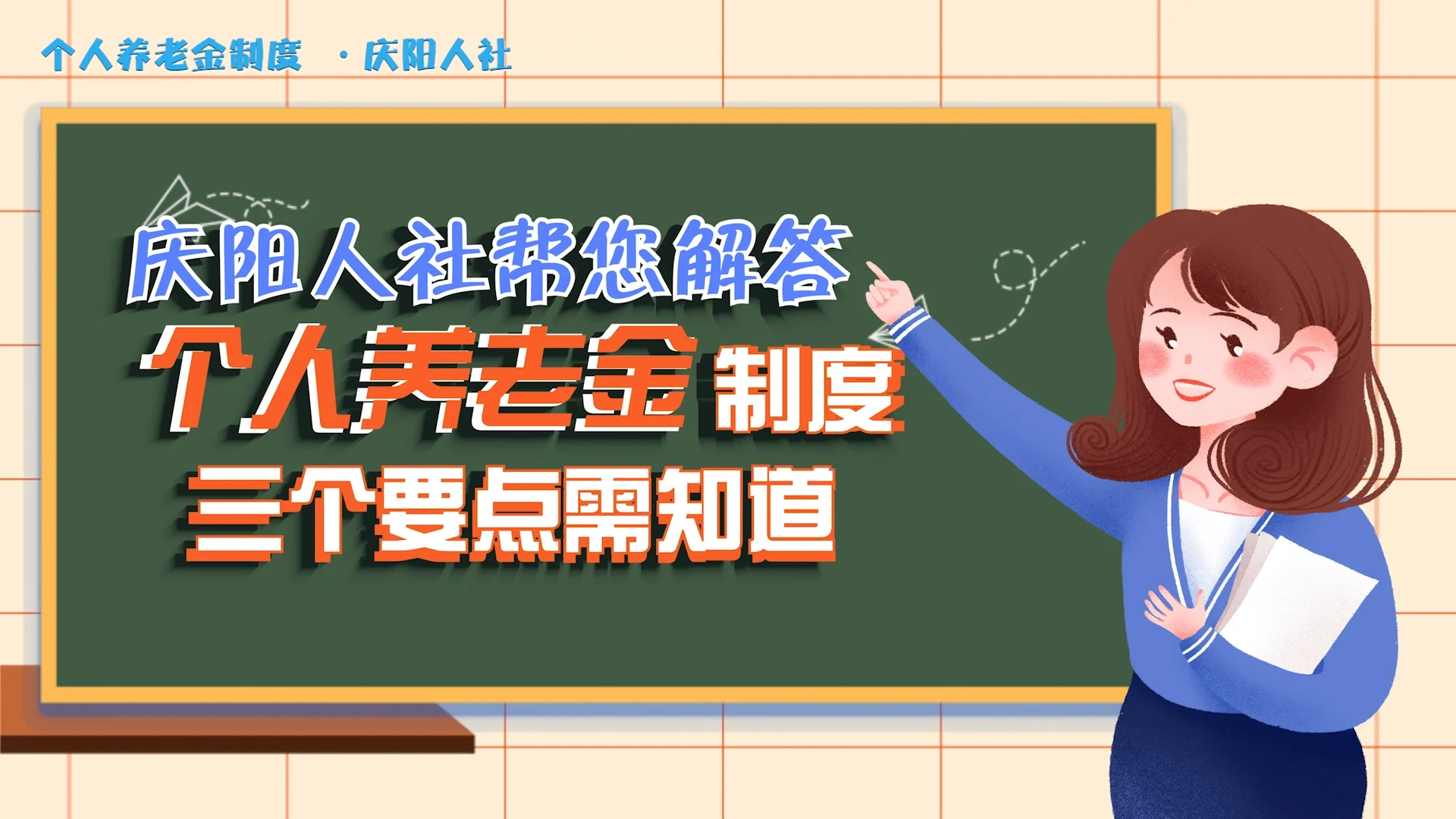 慶陽人社幫您解答｜關(guān)于個人養(yǎng)老金制度，這三個要點(diǎn)需知道