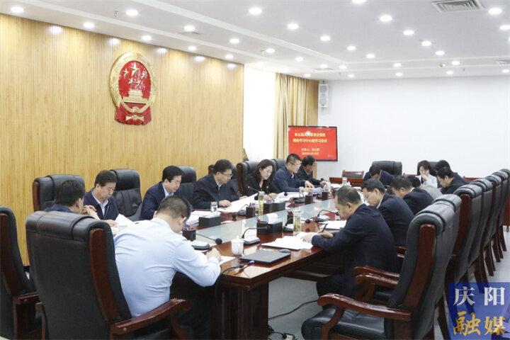 慶陽市五屆人大常委會黨組（擴(kuò)大）會議暨第十一次主任會議召開
