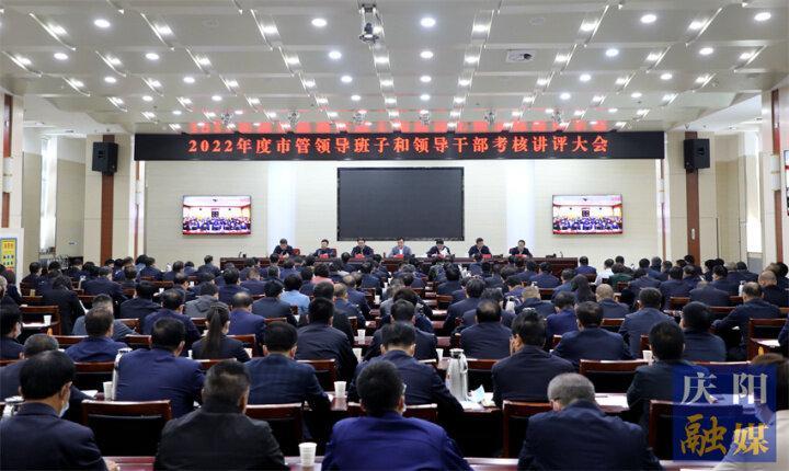 黃澤元在2022年度市管領導班子和領導干部考核講評大會上強調 牢固樹立重擔當重實干重實績鮮明導向 為加快推動慶陽高質量發(fā)展注入新動能