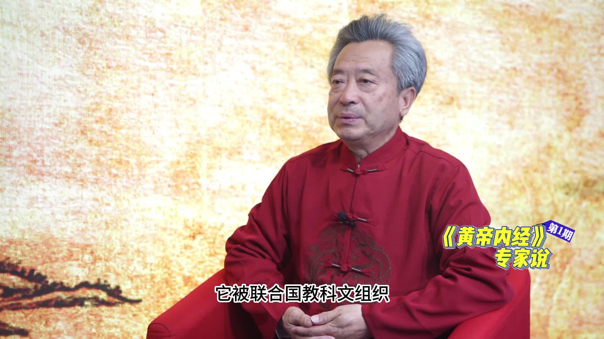 《黃帝內經》專家說 | 第一期帶您走進博大精深的岐黃世界！