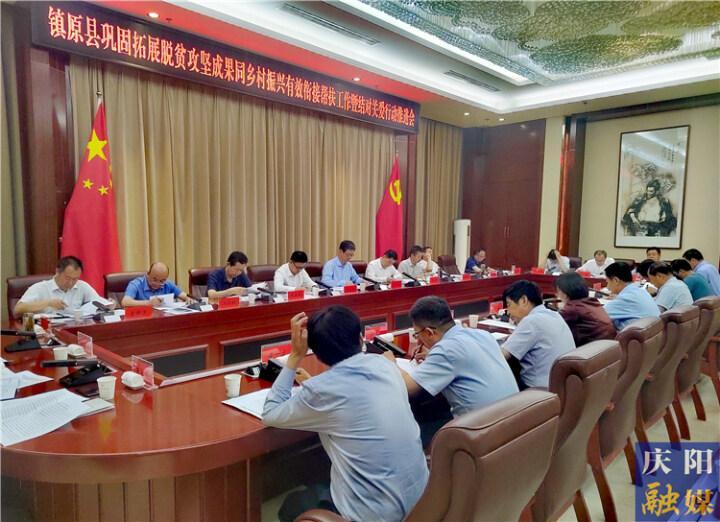 鎮(zhèn)原縣2023年上半年鞏固拓展脫貧攻堅成果同鄉(xiāng)村振興有效銜接幫扶工作暨結(jié)對關(guān)愛行動協(xié)調(diào)推進(jìn)會召開