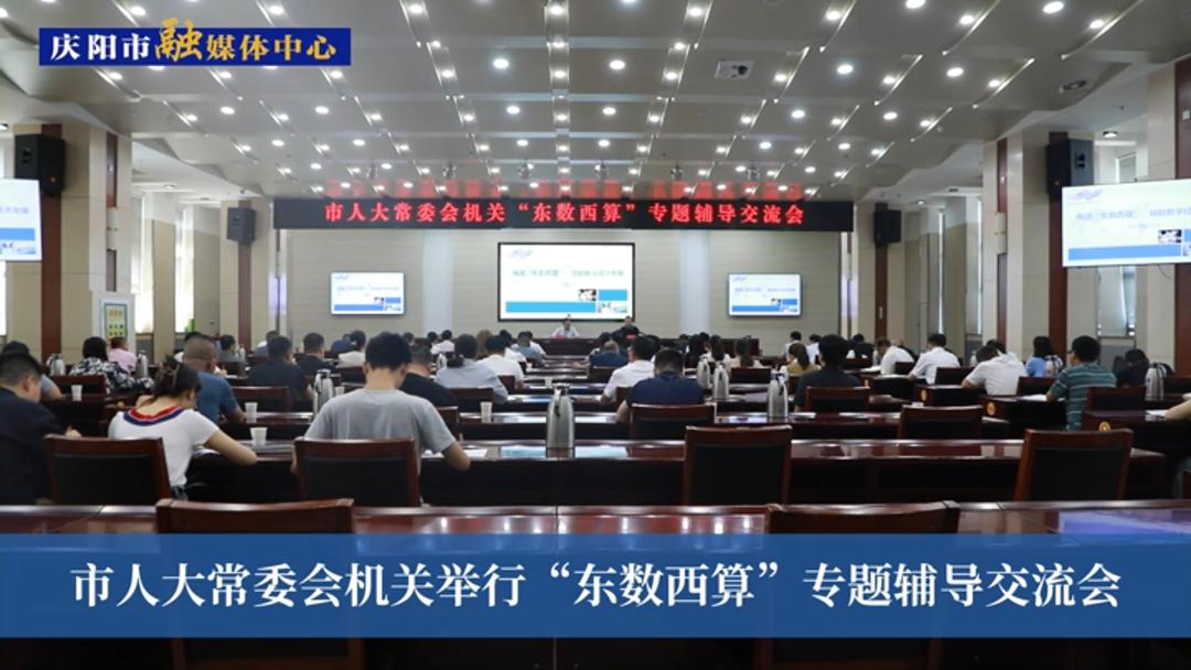 市人大常委會機關(guān)舉行“東數(shù)西算”專題輔導(dǎo)交流會