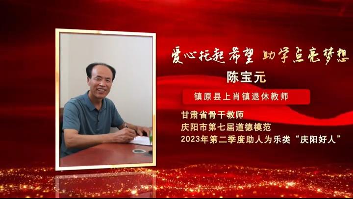 【視頻·2023年上半年“慶陽(yáng)好人”事跡展播】助人為樂(lè)——陳寶元：愛心托起希望 助學(xué)點(diǎn)亮夢(mèng)想