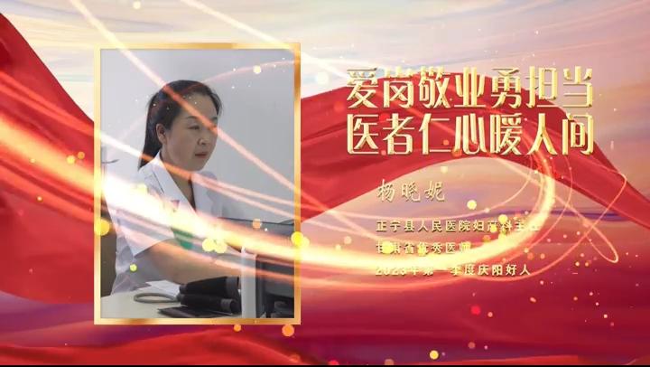 【視頻·2023年上半年“慶陽好人”事跡展播】敬業(yè)奉獻——楊曉妮：愛崗敬業(yè)勇?lián)?醫(yī)者仁心暖人間