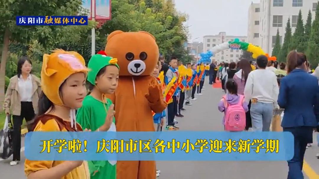 開學(xué)啦！慶陽市區(qū)各中小學(xué)迎來新學(xué)期