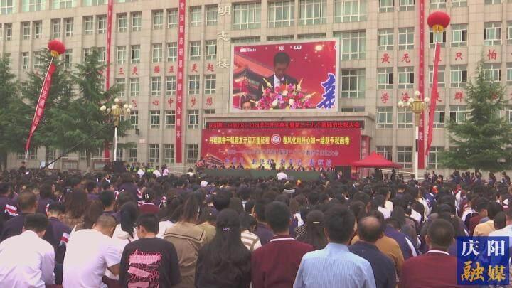 慶陽二中舉行2023-2024學(xué)年開學(xué)典禮暨第39個教師節(jié)慶祝大會