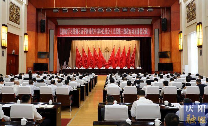 慶陽市學(xué)習(xí)貫徹習(xí)近平新時代中國特色社會主義思想主題教育動員部署會議召開 黃澤元主持并講話 陳牧原講話