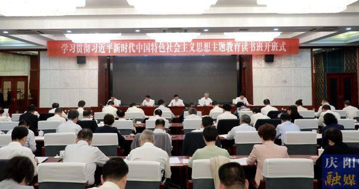 慶陽市委常委會市政府班子學(xué)習(xí)貫徹習(xí)近平新時代中國特色社會主義思想主題教育讀書班開班
