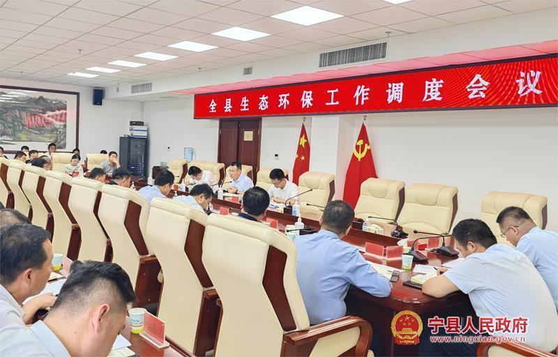 寧縣生態(tài)環(huán)保工作調(diào)度會(huì)議召開(kāi)