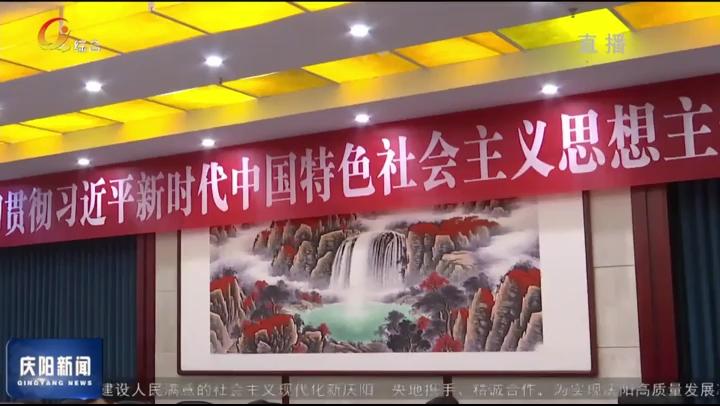 慶陽(yáng)市委常委會(huì)市政府班子主題教育讀書(shū)班舉行第三次研討交流
