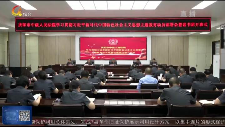慶陽(yáng)市中級(jí)人民法院舉行學(xué)習(xí)貫徹習(xí)近平新時(shí)代中國(guó)特色社會(huì)主義思想主題教育動(dòng)員部署會(huì)暨讀書(shū)班開(kāi)班式