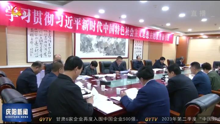 【深入開(kāi)展學(xué)習(xí)貫徹習(xí)近平新時(shí)代中國(guó)特色社會(huì)主義思想主題教育】慶陽(yáng)市政協(xié)班子及縣級(jí)干部主題教育讀書(shū)班結(jié)業(yè)