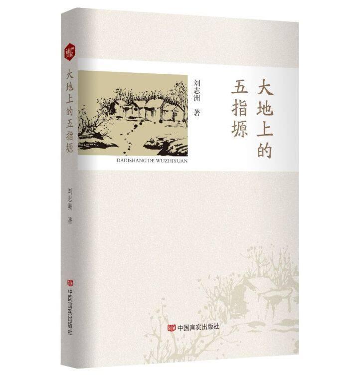 書評 | 《大地上的五指塬》，一部行走與沉思的優(yōu)秀作品