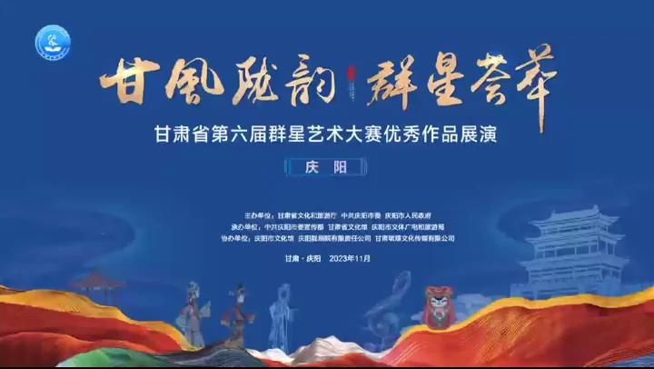 群星閃耀，相約慶陽！甘肅省第六屆群星藝術(shù)大賽優(yōu)秀作品展演活動來啦！
