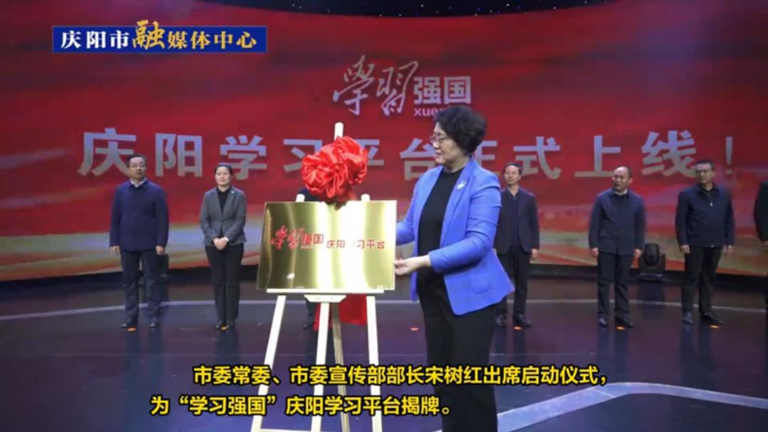 【第一眼】“學(xué)習(xí)強(qiáng)國”慶陽學(xué)習(xí)平臺正式上線