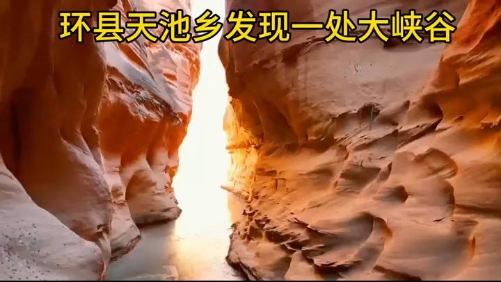 【圖說慶陽(yáng)】環(huán)縣天池鄉(xiāng)發(fā)現(xiàn)一處大峽谷