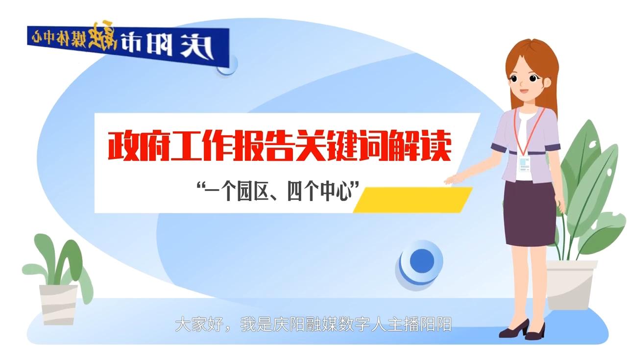 政府工作報告關(guān)鍵詞解讀：“一個園區(qū)、四個中心”