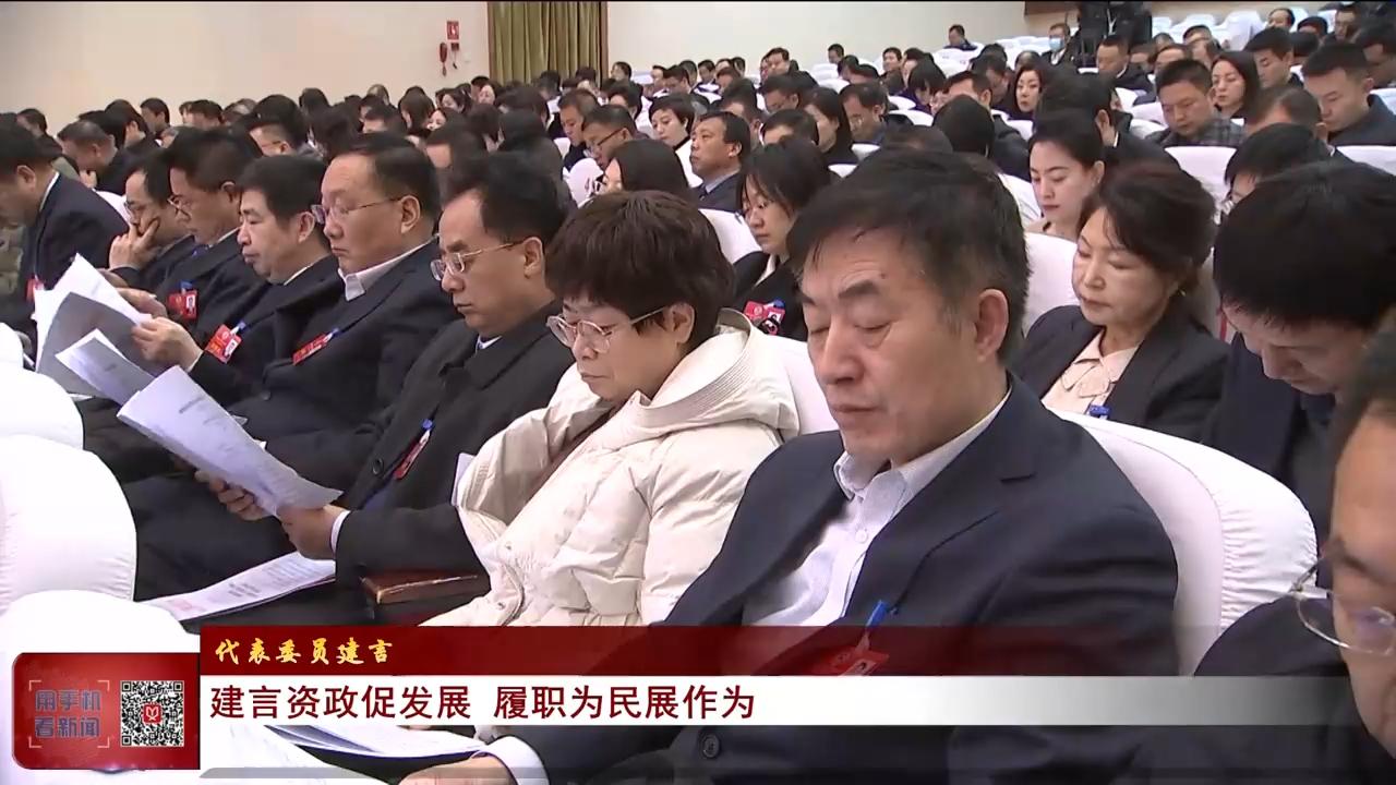 【代表委員建言】建言資政促發(fā)展 履職為民展作為