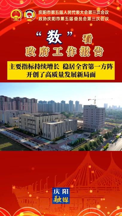 【“數(shù)”看 政府工作報(bào)告】慶陽主要指標(biāo)持續(xù)增長、穩(wěn)居全省第一方陣，開創(chuàng)了高質(zhì)量發(fā)展新局面