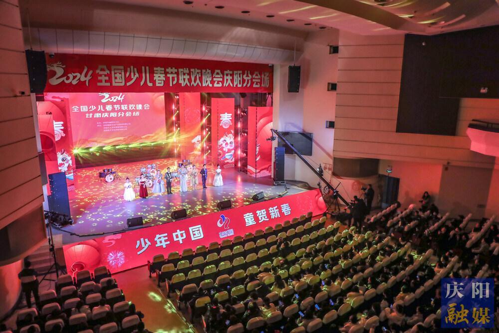 【攝影報(bào)道】“少年中國(guó)·童賀新春·2024 全國(guó)少兒春節(jié)聯(lián)歡晚會(huì)”甘肅慶陽(yáng)分會(huì)場(chǎng)（第三場(chǎng)）舉行