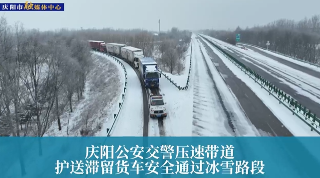 【第一眼】慶陽(yáng)公安交警壓速帶道，護(hù)送滯留貨車(chē)安全通過(guò)冰雪路段