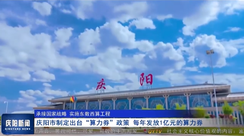 【承接國家戰(zhàn)略 實(shí)施東數(shù)西算工程】慶陽市制定出臺(tái)“算力券”政策 每年發(fā)放1億元的算力券