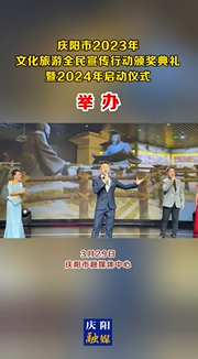 慶陽市2023年文化旅游全民宣傳行動(dòng)頒獎(jiǎng)典禮暨2024年啟動(dòng)儀式在慶陽市融媒體中心舉行