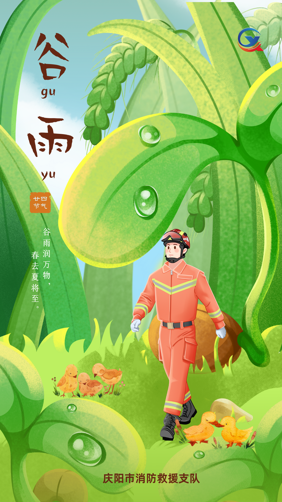 今日谷雨 | 谷雨時節(jié)萬物長，消防安全不斷檔